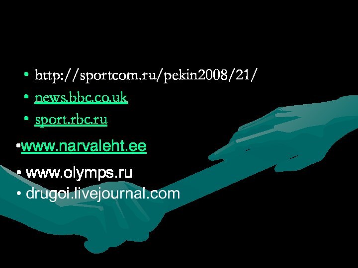 http://sportcom.ru/pekin2008/21/news.bbc.co.uk sport.rbc.ru www.narvaleht.ee www.olymps.ru  drugoi.livejournal.com