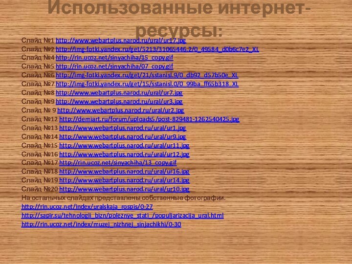 Использованные интернет- ресурсы:Слайд №1 http://www.webartplus.narod.ru/ural/ur17.jpgСлайд №2 http://img-fotki.yandex.ru/get/5213/31065446.2/0_49584_d0b6c7e2_XLСлайд №4 http://rin.ucoz.net/sinyachiha/15_copy.gifСлайд №5 http://rin.ucoz.net/sinyachiha/07_copy.gifСлайд №6