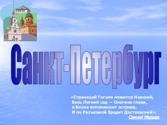 Санкт-Петербург