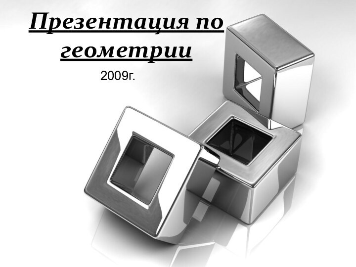 Презентация по геометрии2009г.2009г.