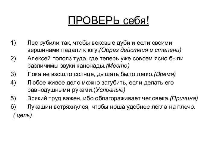 ПРОВЕРЬ себя!Лес рубили так, чтобы вековые дуби и если своими вершинами падали