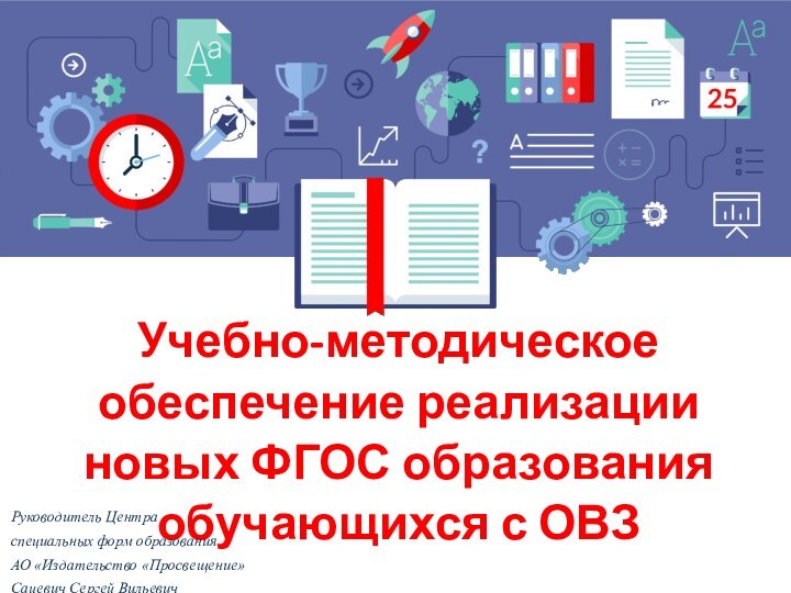 Учебно-методическое обеспечение реализации новых ФГОС образования обучающихся с ОВЗРуководитель Центраспециальных форм образованияАО