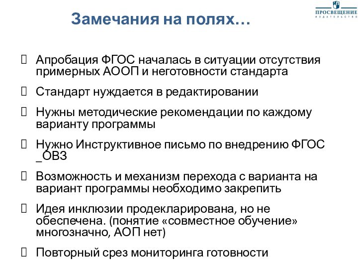 Замечания на полях…Апробация ФГОС началась в ситуации отсутствия примерных АООП и неготовности