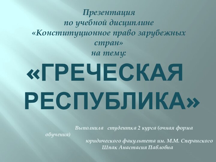 «Греческая  республика»Презентация по учебной дисциплине      «Конституционное