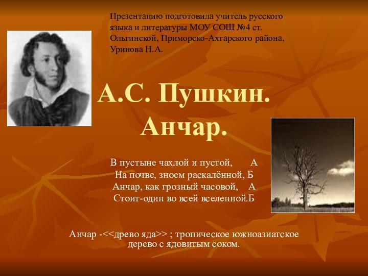 А.С. Пушкин. Анчар.В пустыне чахлой и пустой,    АНа почве,