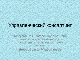 Управленческий консалтинг