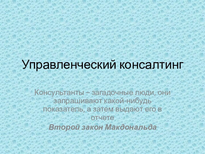 Управленческий консалтингКонсультанты – загадочные люди, они запрашивают какой-нибудь показатель, а затем выдают