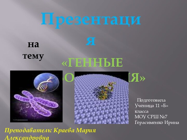 Презентацияна тему«Генные заболевания» ПодготовилаУченица 11 «Б» классаМОУ СРШ №7Герасименко ИринаПреподаватель: Краева Мария Александровна