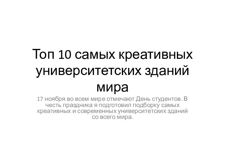 Топ 10 самых креативных университетских зданий мира17 ноября во всем мире отмечают