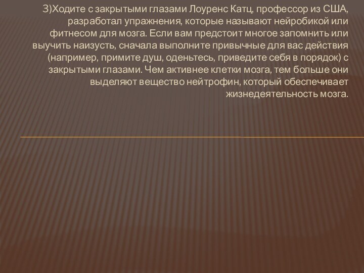 3)Ходите с закрытыми глазами Лоуренс Катц, профессор из США, разработал упражнения, которые