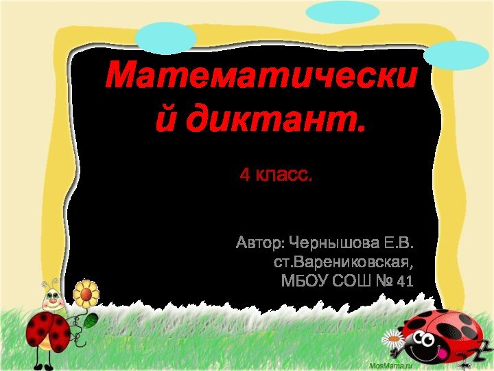 Математический диктант.4 класс.Автор: Чернышова Е.В.ст.Варениковская, МБОУ СОШ № 41