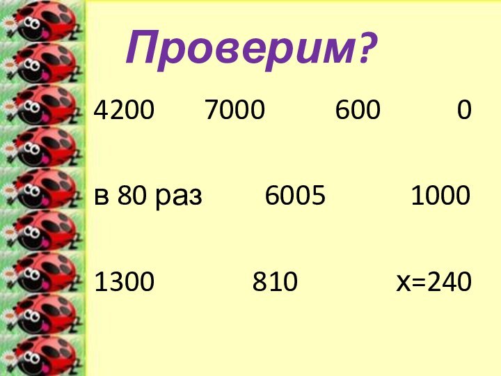 Проверим?4200    7000     600