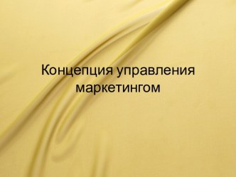 Концепция управления маркетингом