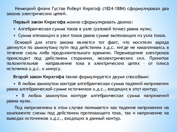 Немецкий физик Густав Роберт Кирхгоф (1824-1884) сформулировал два закона