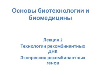 Основы биотехнологии и биомедицины