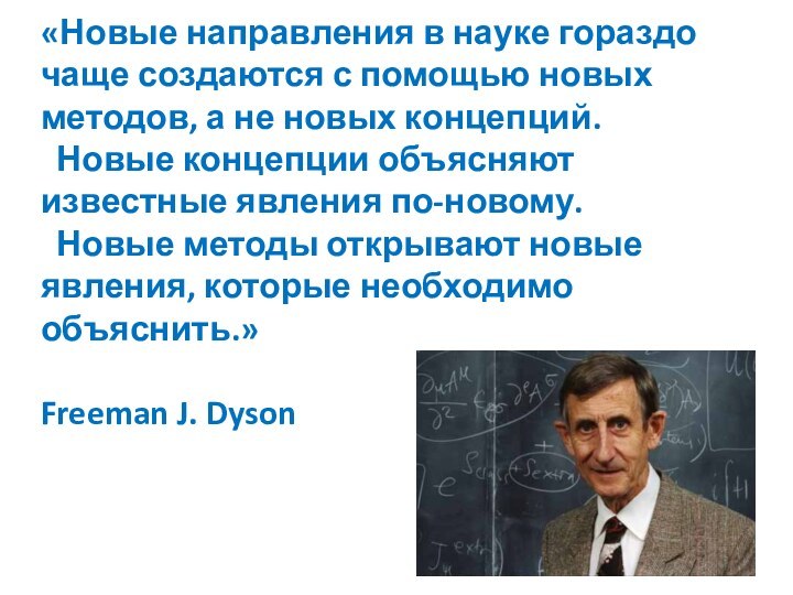 «Новые направления в науке гораздо чаще создаются с помощью новых методов, а