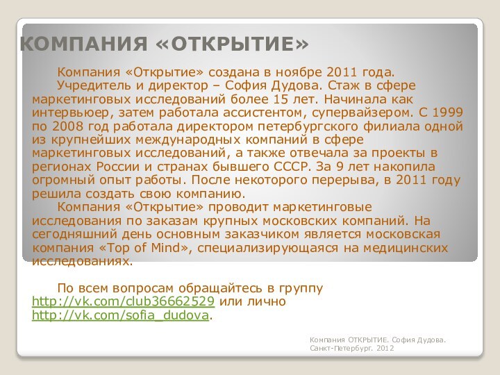 КОМПАНИЯ «ОТКРЫТИЕ»	Компания «Открытие» создана в ноябре 2011 года.	Учредитель и директор – София