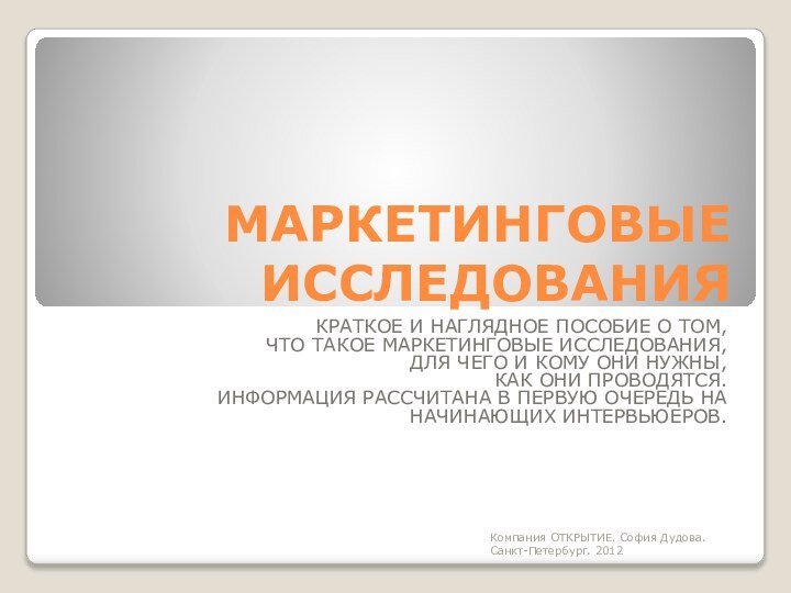 МАРКЕТИНГОВЫЕ ИССЛЕДОВАНИЯКРАТКОЕ И НАГЛЯДНОЕ ПОСОБИЕ О ТОМ, ЧТО ТАКОЕ МАРКЕТИНГОВЫЕ ИССЛЕДОВАНИЯ, ДЛЯ