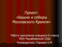 Башни и соборы Московского Кремля