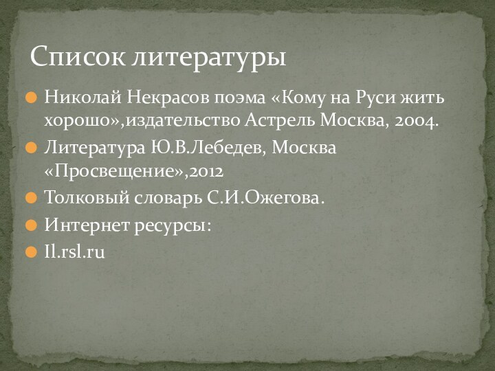 Николай Некрасов поэма «Кому на Руси жить хорошо»,издательство Астрель Москва, 2004.Литература Ю.В.Лебедев,