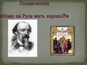 Поэма-эпопея: Кому на Руси жить хорошо?