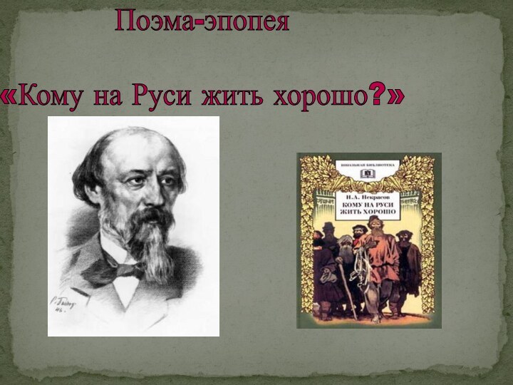 Поэма-эпопея«Кому на Руси жить хорошо?»