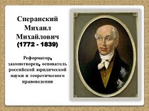 Сперанский Михаил Михайлович