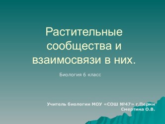 Растительные сообщества и взаимосвязи в них