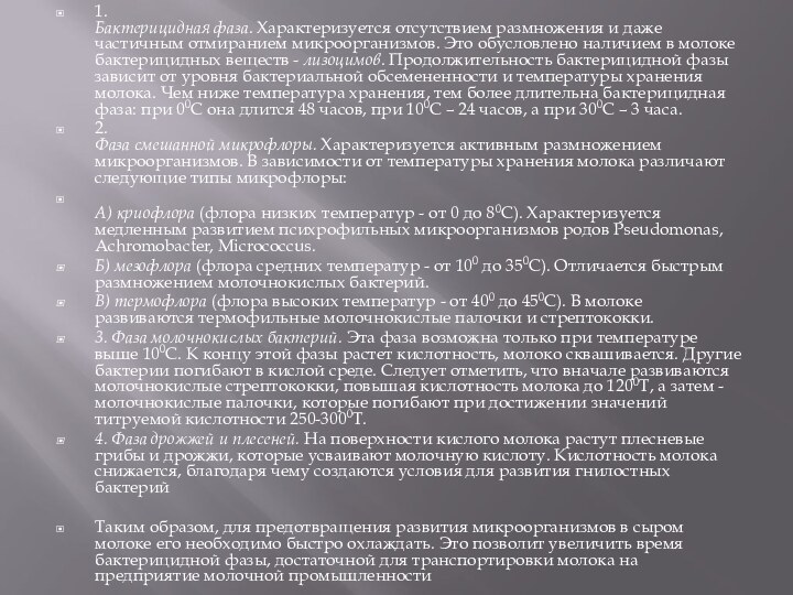 1.  Бактерицидная фаза. Характеризуется отсутствием размножения и даже частичным отмиранием микроорганизмов. Это