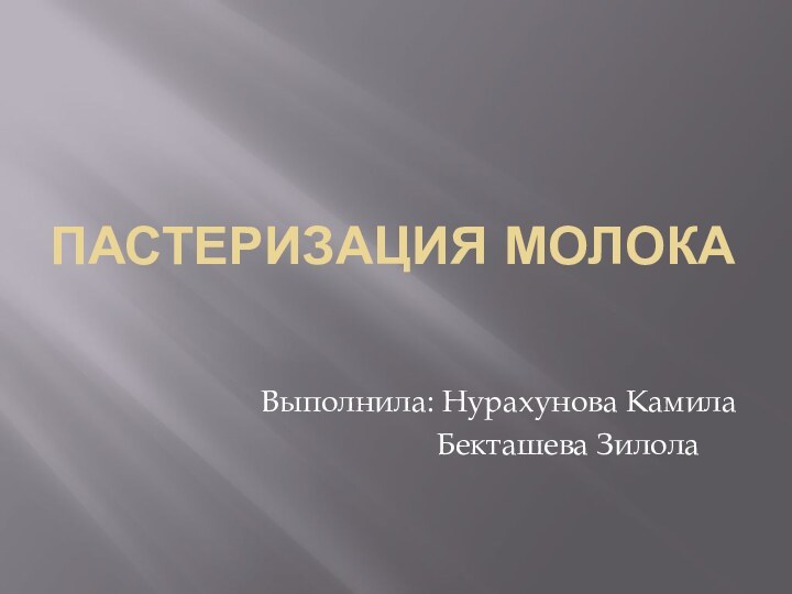 Пастеризация молокаВыполнила: Нурахунова Камила         Бекташева Зилола