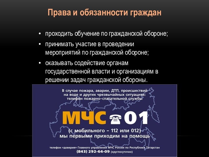 Права и обязанности гражданпроходить обучение по гражданской обороне; принимать участие в проведении