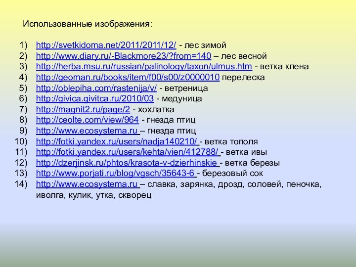 Использованные изображения:http://svetkidoma.net/2011/2011/12/ - лес зимойhttp://www.diary.ru/-Blackmore23/?from=140 – лес веснойhttp://herba.msu.ru/russian/palinology/taxon/ulmus.htm - ветка кленаhttp://geoman.ru/books/item/f00/s00/z0000010 перелескаhttp://oblepiha.com/rastenija/v/