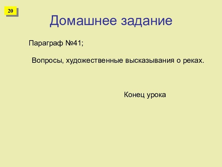 Домашнее задание     Параграф №41;