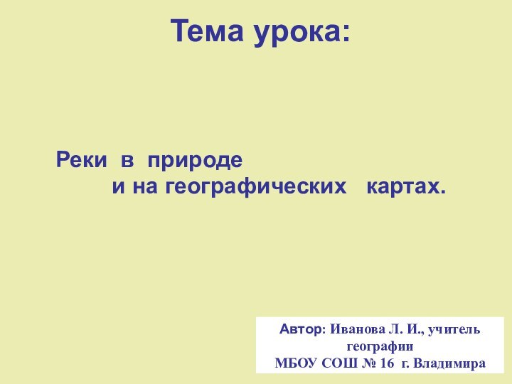 Тема урока: Реки в природе     и на географических