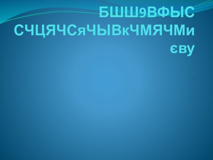 Подорож КаштЧСЯанчиФЫВЯСЧЧка по  БШШ9ВФЫС СЧЦЯЧСяЧЫВкЧМЯЧМиєву  а