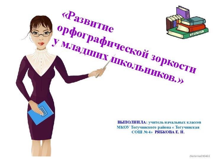 «Развитие орфографической зоркости у младших школьников.» ВЫПОЛНИЛА: учитель начальных классов