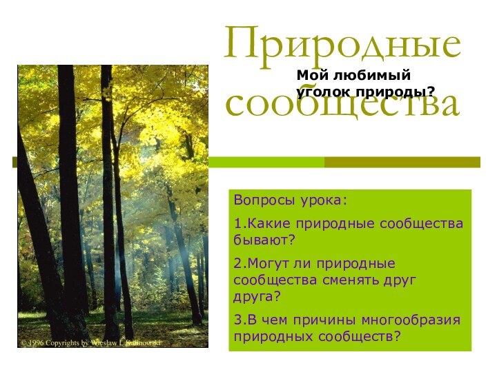 Природные сообществаВопросы урока:1.Какие природные сообщества бывают?2.Могут ли природные сообщества сменять друг друга?3.В