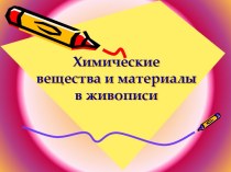 Химические вещества и материалы