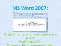 Таблицы в  MS Word