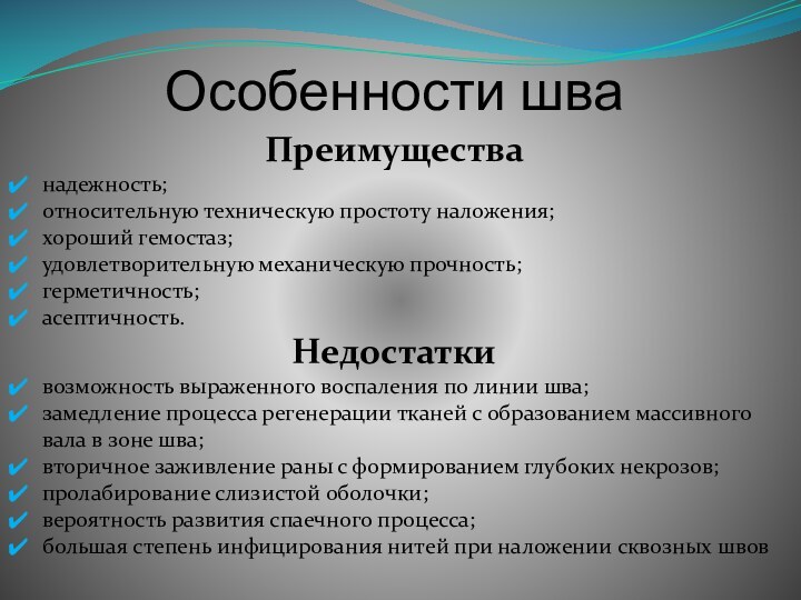 Особенности шваПреимуществанадежность;относительную техническую простоту наложения;хороший гемостаз;удовлетворительную механическую прочность;герметичность;асептичность.Недостаткивозможность выраженного воспаления по линии