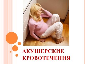 Акушерские кровотечения и необходимые действия