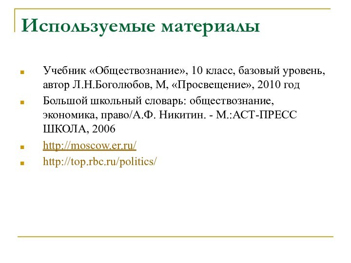 Используемые материалыУчебник «Обществознание», 10 класс, базовый уровень, автор Л.Н.Боголюбов, М, «Просвещение», 2010