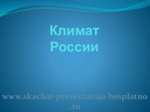 Климат России