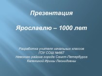 Ярославлю – 1000 лет