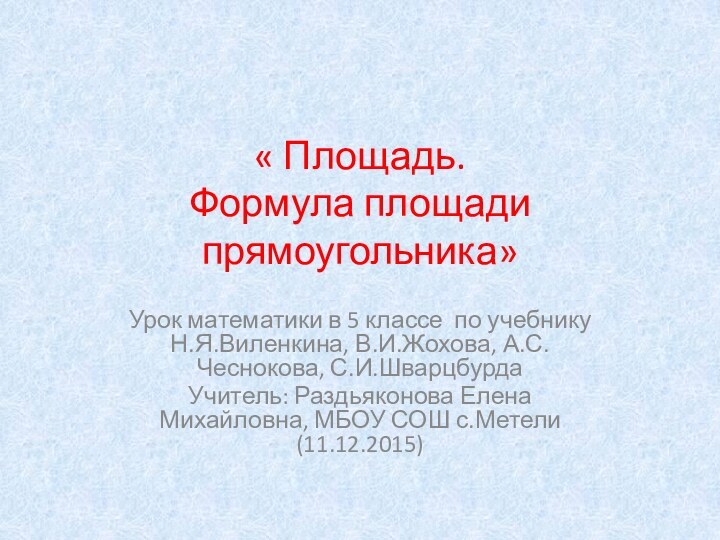 « Площадь.  Формула площади прямоугольника» Урок математики в 5 классе по