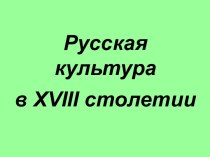 Русская культура в XVIII столетии