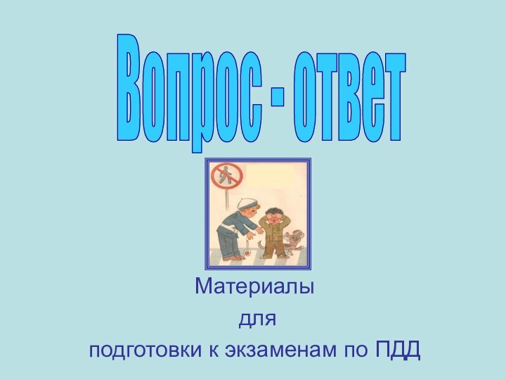 Материалы для подготовки к экзаменам по ПДДВопрос - ответ