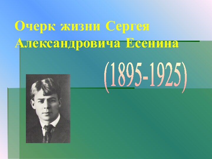Очерк жизни Сергея Александровича Есенина(1895-1925)