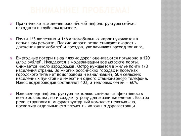 Внимание! Проблема! Практически все звенья российской инфраструктуры сейчас находятся в глубоком кризисе.