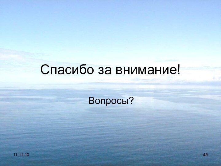 11.11.10Спасибо за внимание!Вопросы?